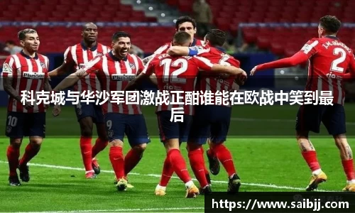 科克城与华沙军团激战正酣谁能在欧战中笑到最后