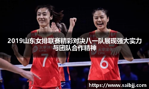 2019山东女排联赛精彩对决八一队展现强大实力与团队合作精神