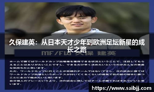 久保建英：从日本天才少年到欧洲足坛新星的成长之路