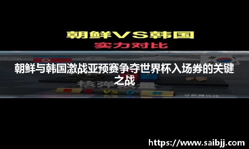 朝鲜与韩国激战亚预赛争夺世界杯入场券的关键之战