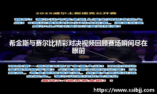 希金斯与赛尔比精彩对决视频回顾赛场瞬间尽在眼前