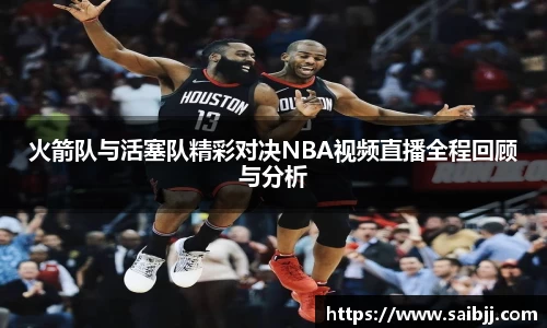 火箭队与活塞队精彩对决NBA视频直播全程回顾与分析