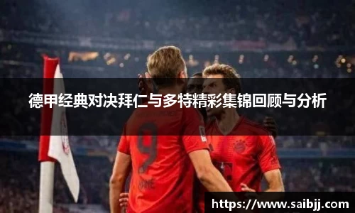 德甲经典对决拜仁与多特精彩集锦回顾与分析