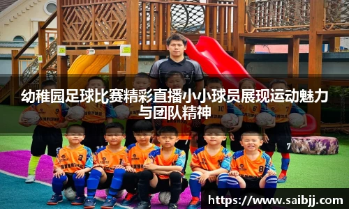 幼稚园足球比赛精彩直播小小球员展现运动魅力与团队精神
