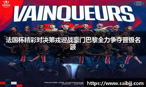 法国杯精彩对决第戎迎战豪门巴黎全力争夺晋级名额