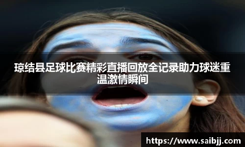 琼结县足球比赛精彩直播回放全记录助力球迷重温激情瞬间