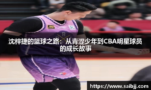 沈梓捷的篮球之路：从青涩少年到CBA明星球员的成长故事