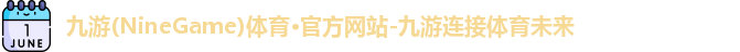 九游体育